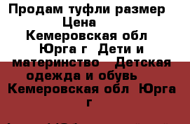 Продам туфли размер 34 › Цена ­ 400 - Кемеровская обл., Юрга г. Дети и материнство » Детская одежда и обувь   . Кемеровская обл.,Юрга г.